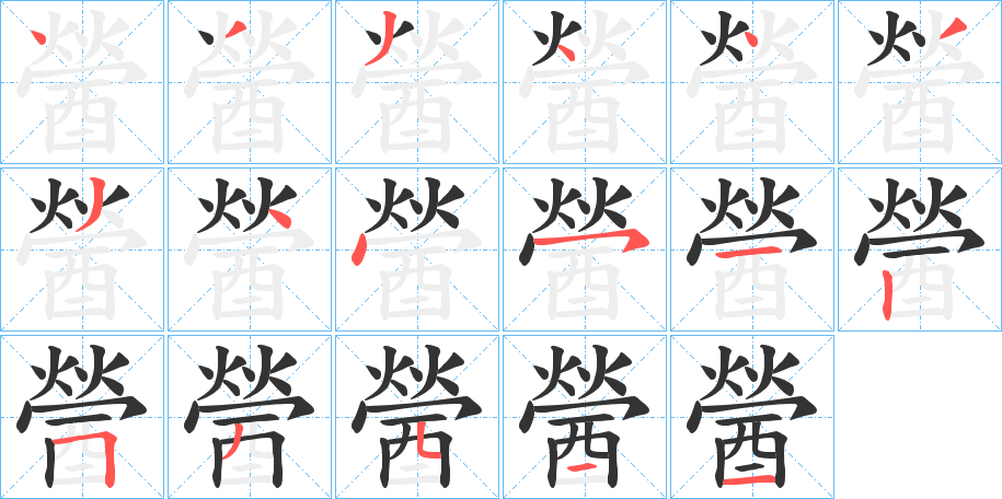 醟的笔顺分步演示