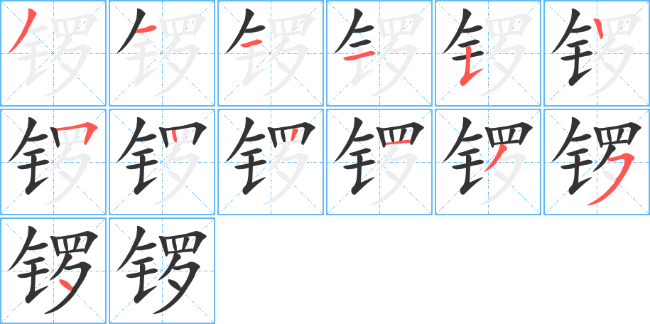 锣的笔顺分步演示