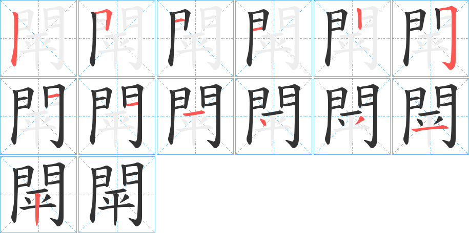 閛的笔顺分步演示