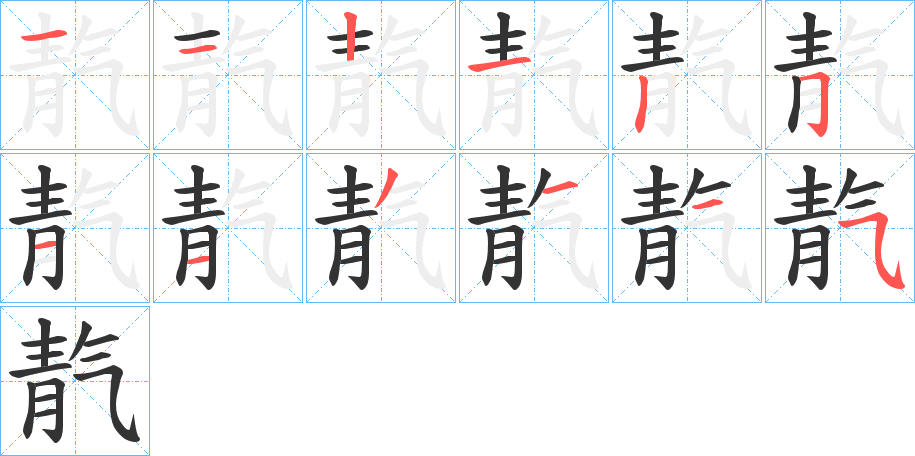 靔的笔顺分步演示