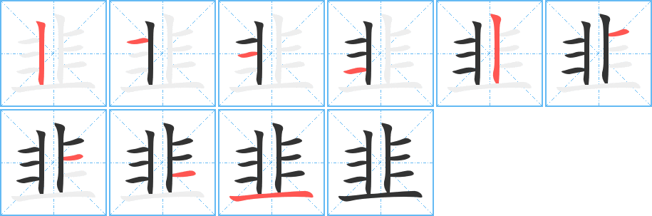 韭的笔顺分步演示