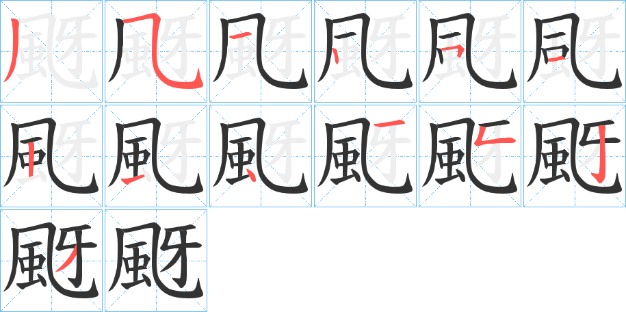 颬的笔顺分步演示