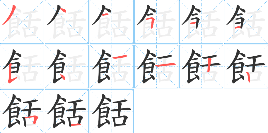 餂的笔顺分步演示