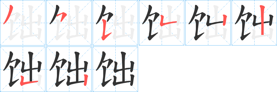 饳的笔顺分步演示