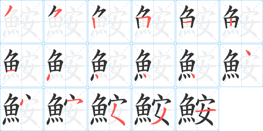 鮟的笔顺分步演示