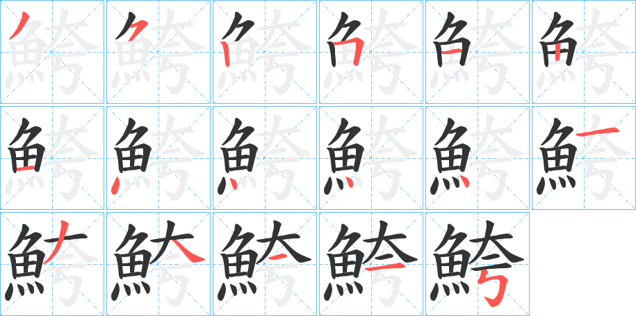 鮬的笔顺分步演示