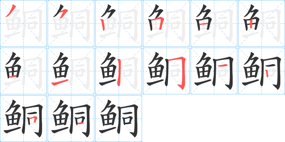 鲖的笔顺分步演示