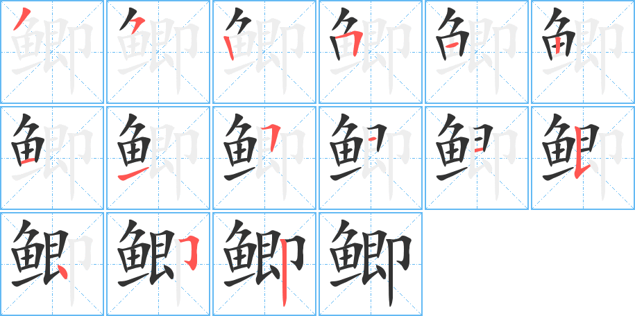 鲫的笔顺分步演示