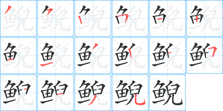 鲵的笔顺分步演示