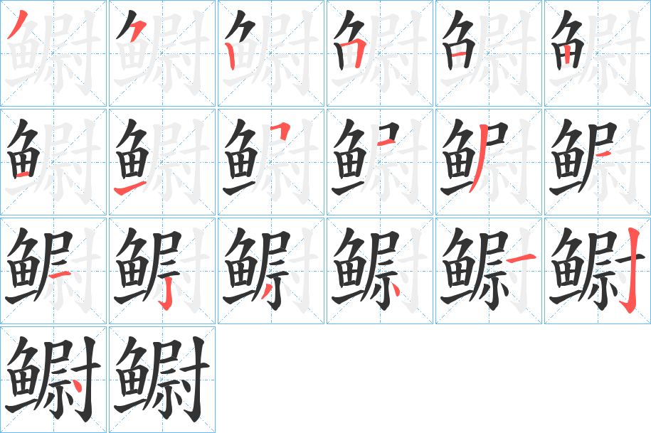 鳚的笔顺分步演示