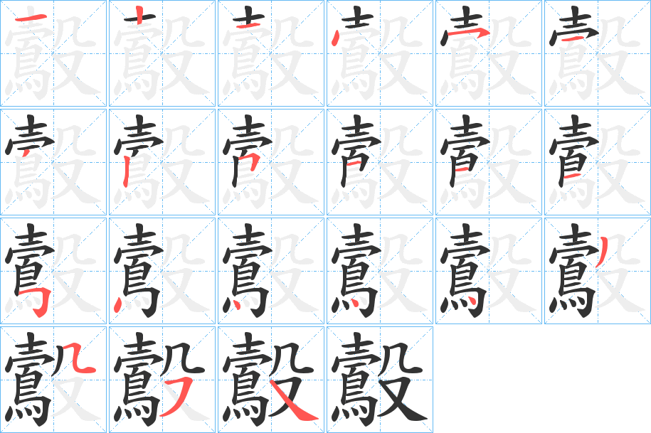 鷇的笔顺分步演示