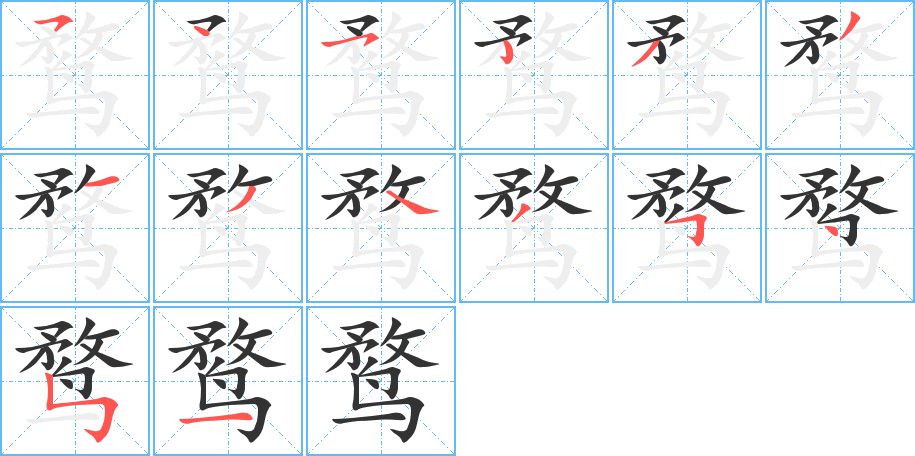 鹜的笔顺分步演示