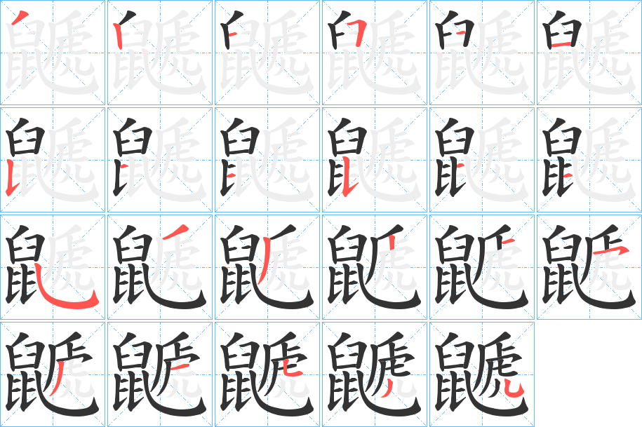 鼶的笔顺分步演示