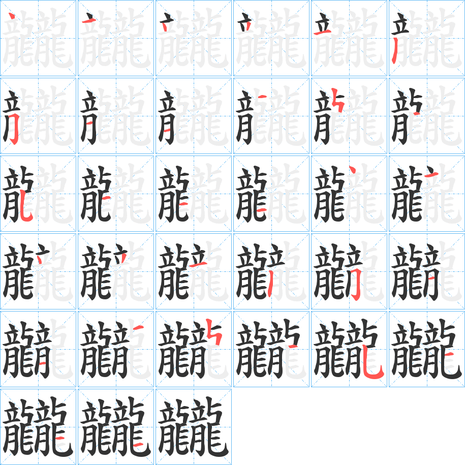 龖的笔顺分步演示