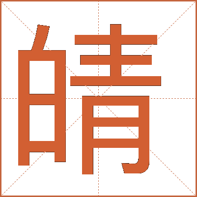 皘