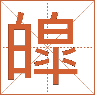 皡