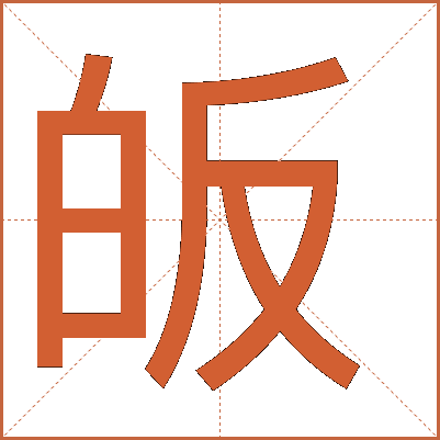 皈