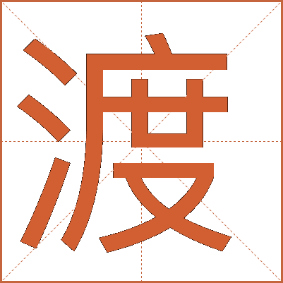 渡