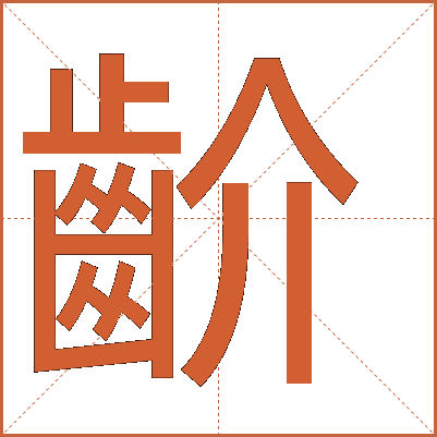 齘