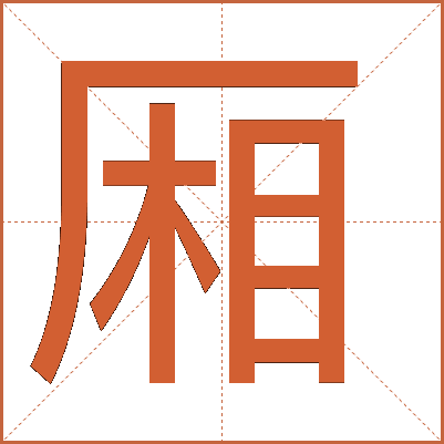 厢