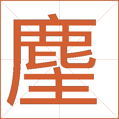 麈