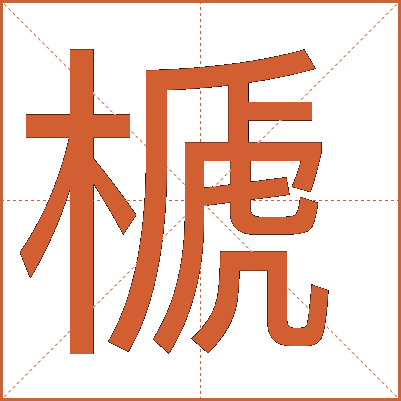 榹